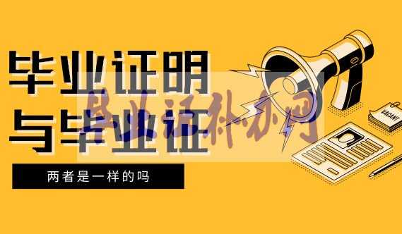 畢業(yè)證丟了補(bǔ)辦畢業(yè)證明書的作用一樣嗎？
