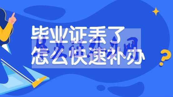 畢業(yè)證丟了怎么辦？補(bǔ)辦流程有哪些？