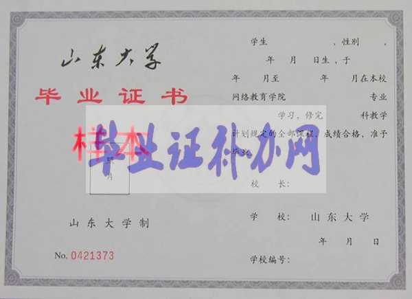山東大學(xué)畢業(yè)證樣本圖片_封皮_補(bǔ)辦_學(xué)校簡(jiǎn)介