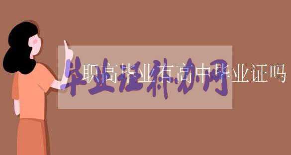 職業(yè)高中畢業(yè)有高中畢業(yè)證書嗎？