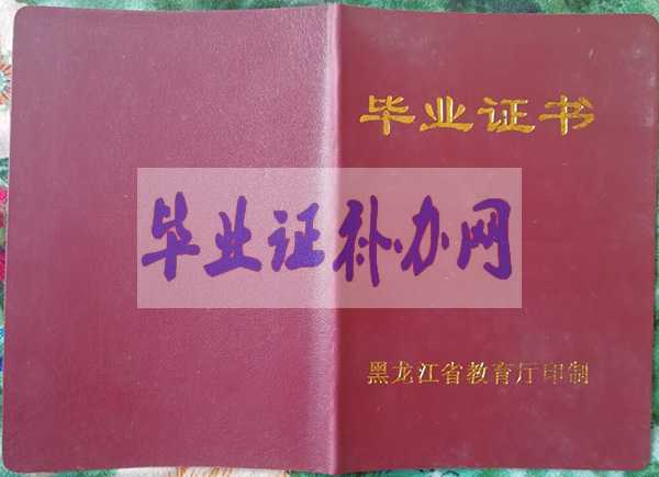 1996年黑龍江省中專畢業(yè)證樣本圖片模板