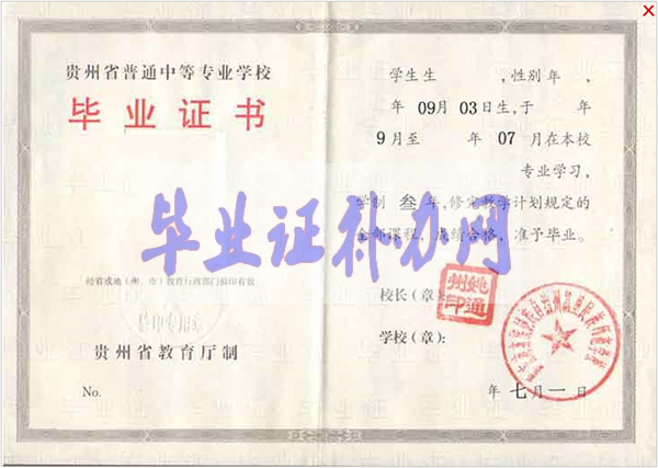 貴州省職業(yè)中專學(xué)校畢業(yè)證樣本圖片模板