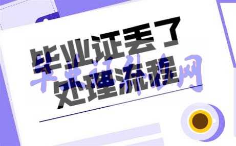 大專(zhuān)畢業(yè)證丟了補(bǔ)辦詳細(xì)流程是什么？