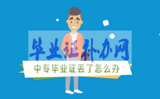 中專畢業(yè)證丟了怎么辦？快速補(bǔ)辦畢業(yè)證流程有哪些？