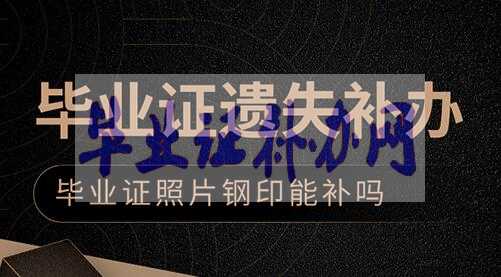 畢業(yè)證丟了，可以用畢業(yè)證明來代替嗎？