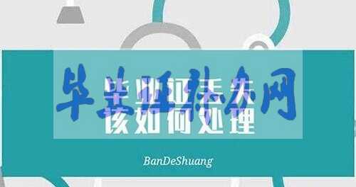 如果高中畢業(yè)證丟失該如何處理？