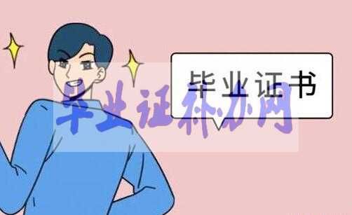 畢業(yè)證丟失了怎么補(bǔ)辦畢業(yè)證明書？