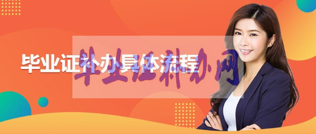 畢業(yè)證補辦要注意哪些問題？