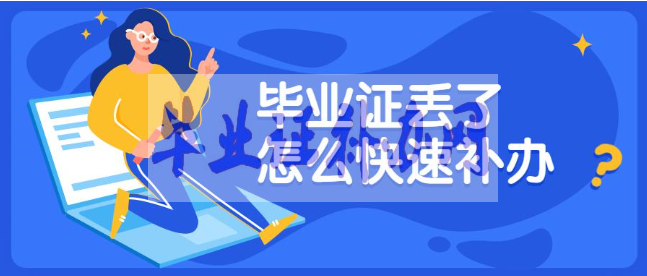 畢業(yè)證補辦選擇什么樣的機構比較好？