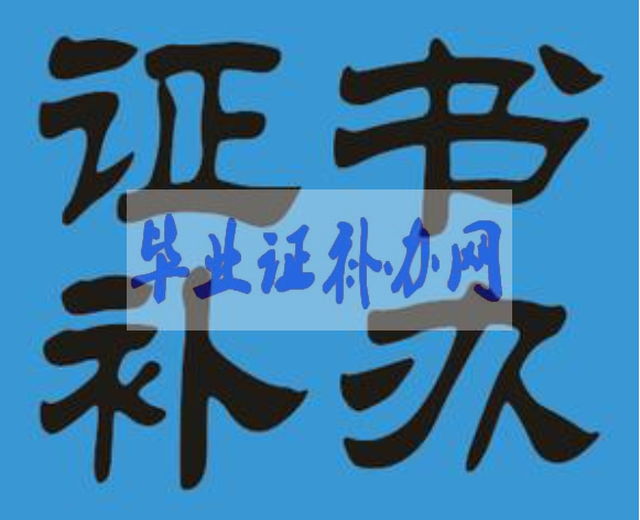 畢業(yè)證補辦會有哪些流程？