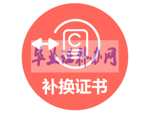 畢業(yè)證補辦要怎么操作？