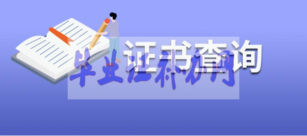 畢業(yè)證補辦需要提前咨詢清楚哪些信息