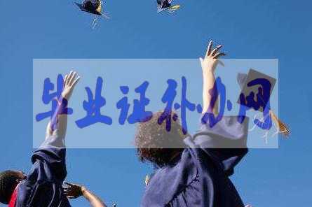 畢業(yè)證原件丟了怎么辦？補辦流程和經驗分享