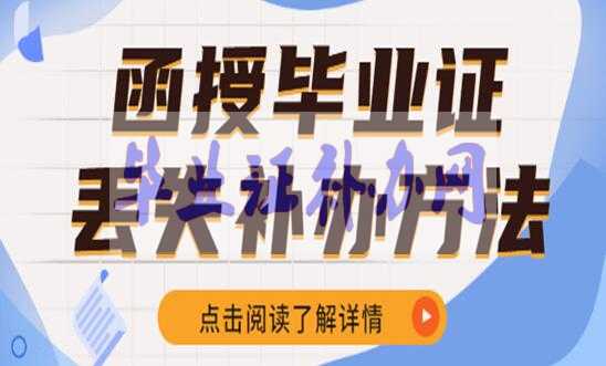 函授畢業(yè)證丟了怎么辦？補(bǔ)辦流程和方法