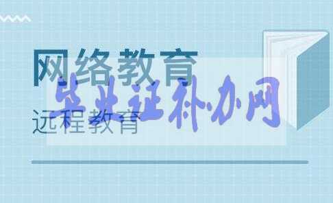網(wǎng)絡(luò)教育多久拿到畢業(yè)證和學(xué)位證申請條件？