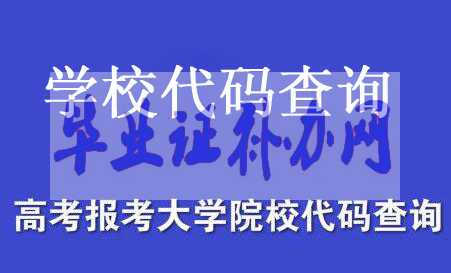 學(xué)校代碼查詢-全國(guó)大學(xué)高等院校學(xué)校代碼查詢
