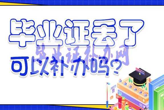 高中畢業(yè)證丟了怎么補(bǔ)辦？補(bǔ)辦流程及最新政策